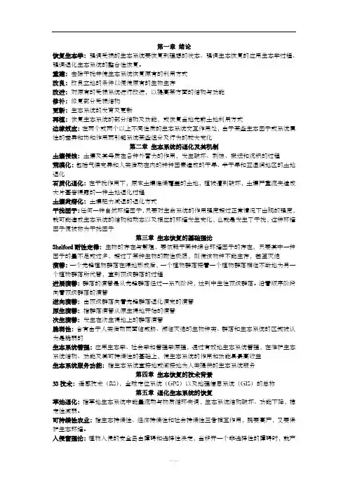 恢复生态学名词解释