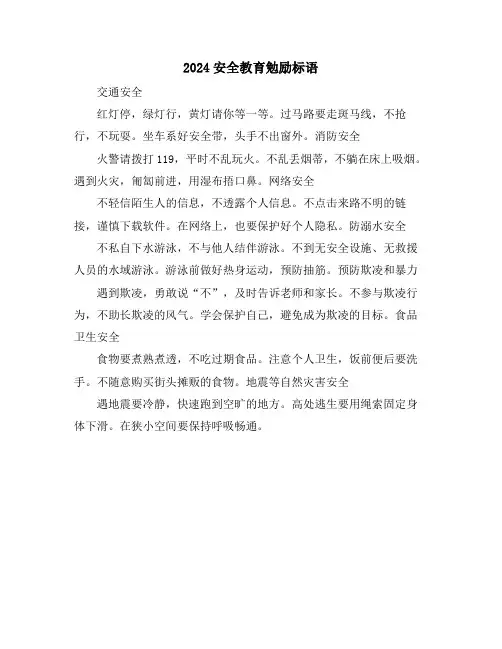 2024安全教育勉励标语