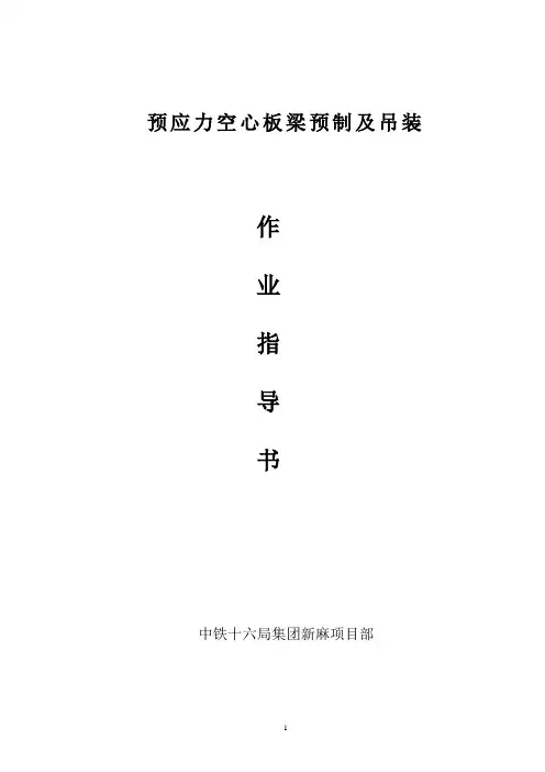 先张法预应力空心板梁作业指导书