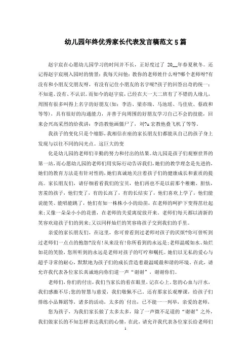 幼儿园年终优秀家长代表发言稿范文5篇