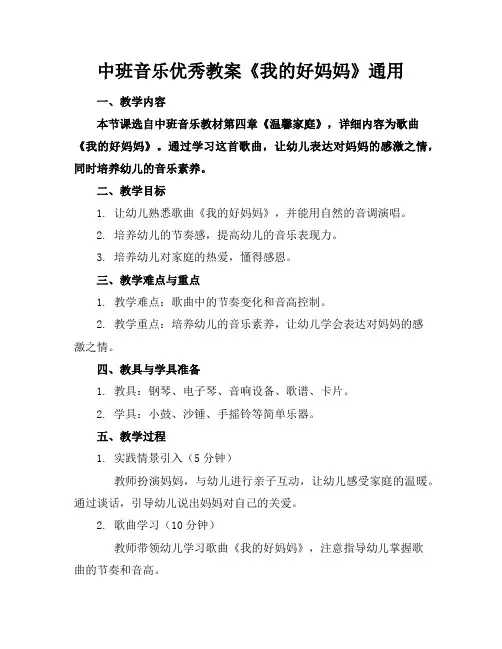中班音乐优秀教案《我的好妈妈》通用