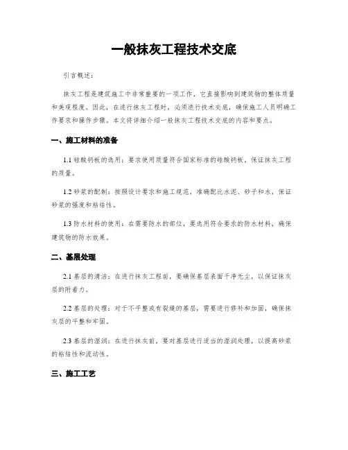 一般抹灰工程技术交底
