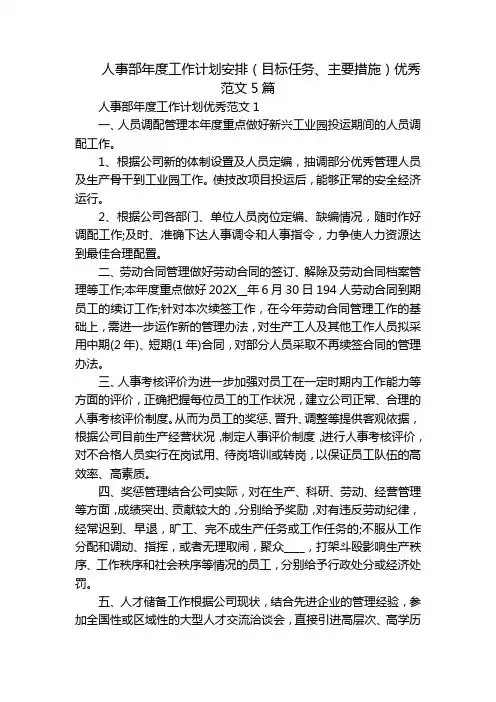 人事部年度工作计划安排(目标任务、主要措施)优秀范文5篇