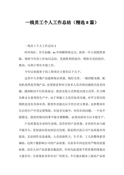 一线员工个人工作总结(精选8篇)