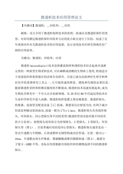微透析技术应用管理论文