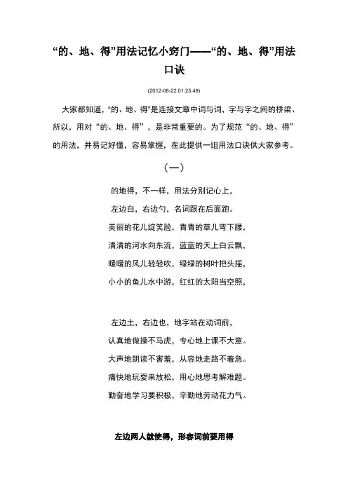 “的、地、得”用法记忆小窍门——“的、地、得”用法口诀