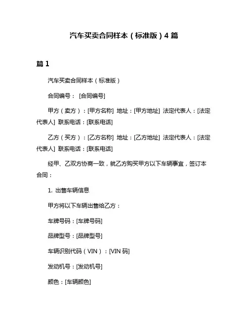 汽车买卖合同样本(标准版)4篇
