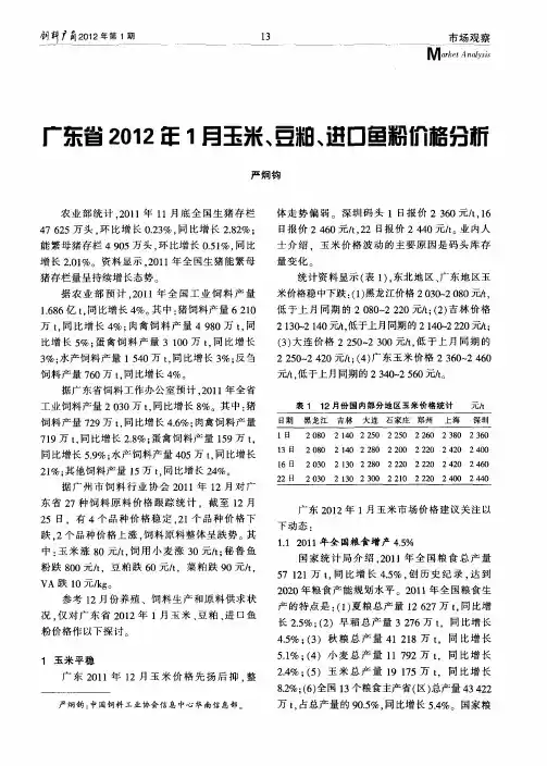 广东省2012年1月玉米、豆粕、进口鱼粉价格分析