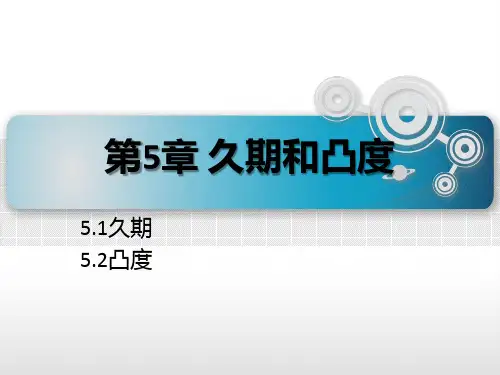 第五章  久期和凸度  《金融工程学》PPT课件