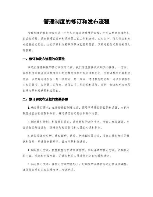 管理制度的修订和发布流程