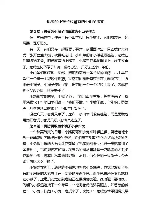 机灵的小猴子和勇敢的小山羊作文