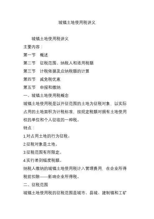 城镇土地使用税讲义