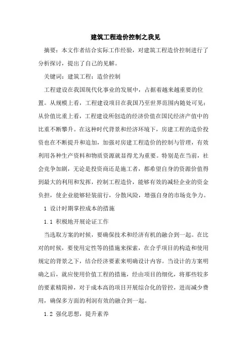 建筑工程造价控制之我见