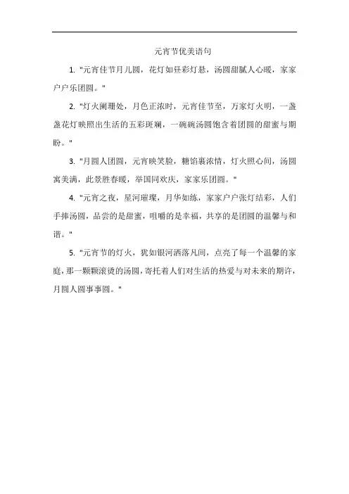 元宵节优美语句