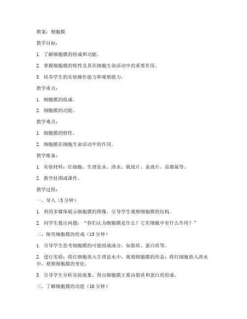 初中教案细胞膜