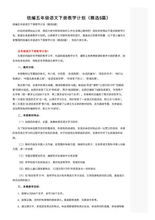 统编五年级语文下册教学计划（精选5篇）