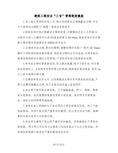 建筑工程安全“三宝”管理制度模版(2篇)