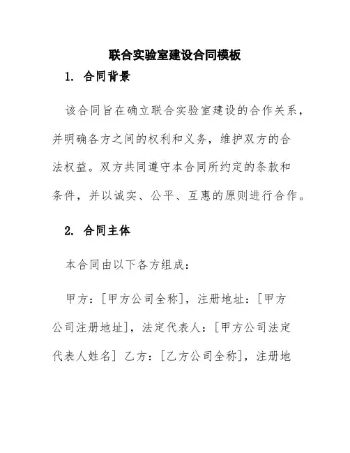 联合实验室建设合同模板