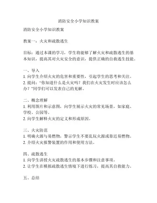 消防安全小学知识教案