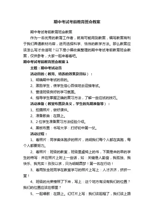 期中考试考前教育班会教案