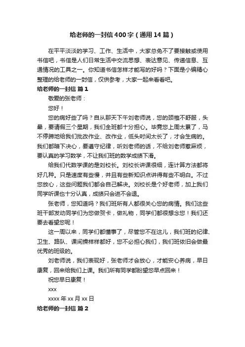 给老师的一封信400字（通用14篇）