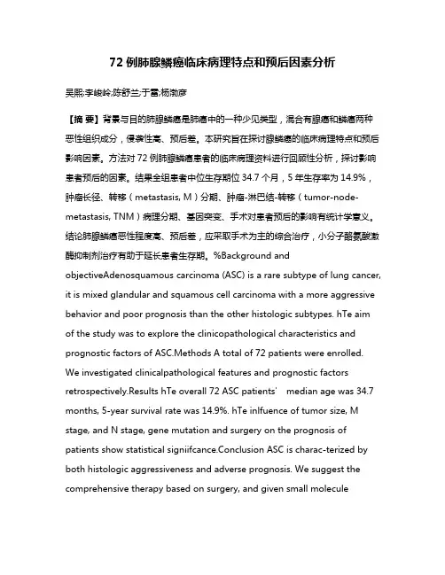 72例肺腺鳞癌临床病理特点和预后因素分析