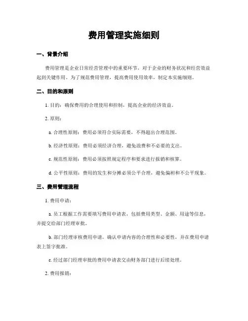 费用管理实施细则
