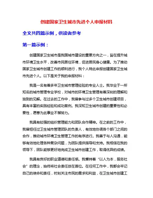 创建国家卫生城市先进个人申报材料