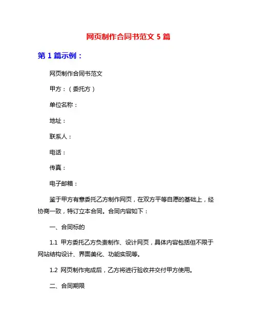 网页制作合同书范文5篇