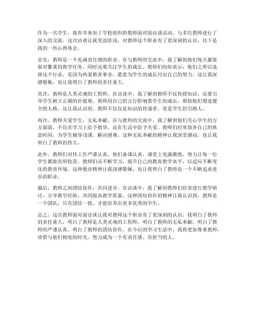 教师面对面访谈心得体会