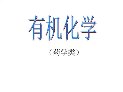 有机化学-绪论(药学)