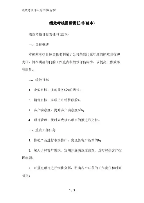 绩效考核目标责任书(范本)精简版范文