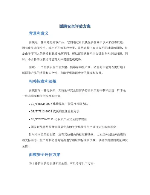 面膜安全评估方案