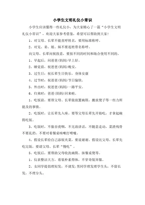 小学生文明礼仪小常识