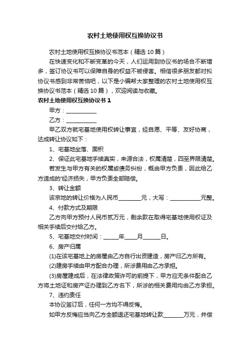 农村土地使用权互换协议书范本（精选10篇）