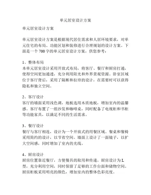单元居室设计方案