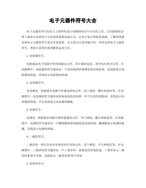 电子元器件符号大全