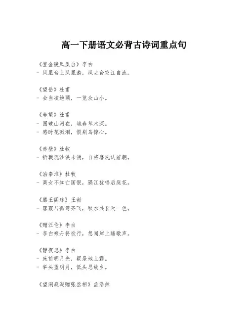 高一下册语文必背古诗词重点句