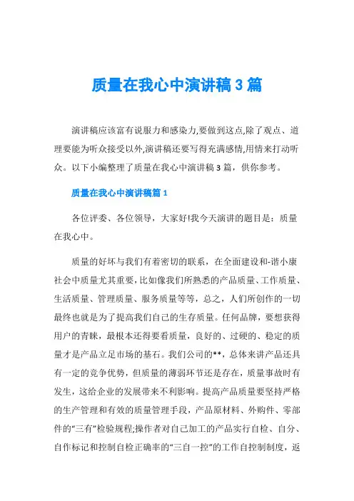 质量在我心中演讲稿3篇