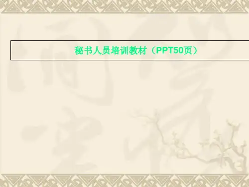 秘书人员培训教材(PPT50页)