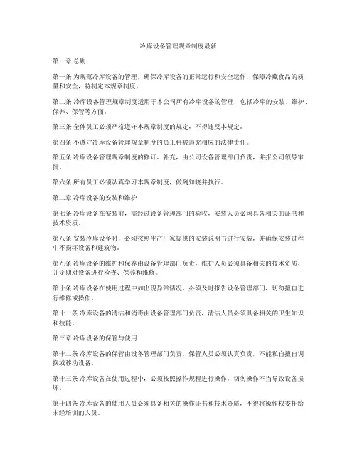 冷库设备管理规章制度最新