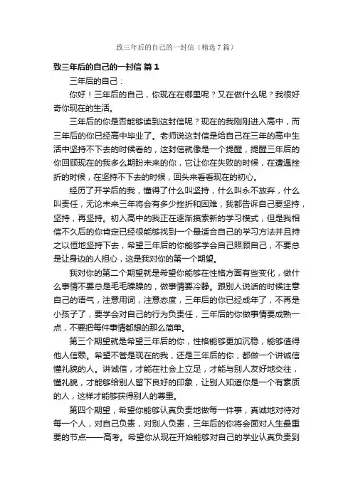 致三年后的自己的一封信（精选7篇）