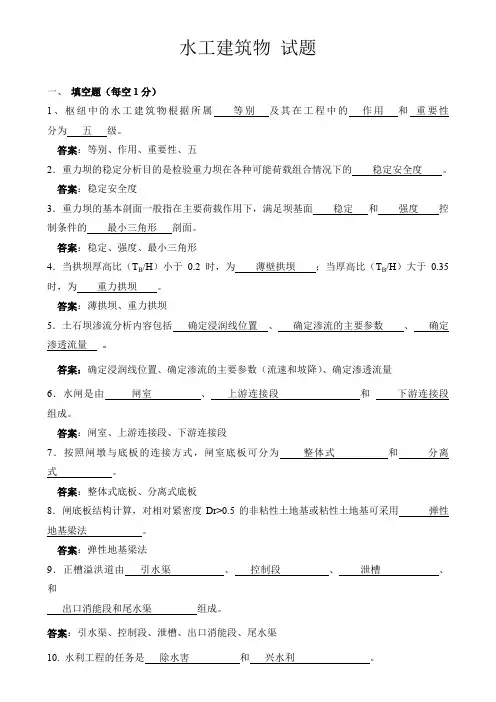 水工建筑物题库及答案