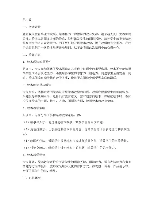 绘本教研活动培训心得(3篇)