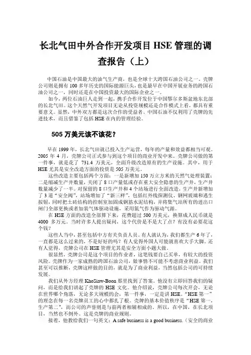 长北气田中外合作开发项目HSE管理的调查报告