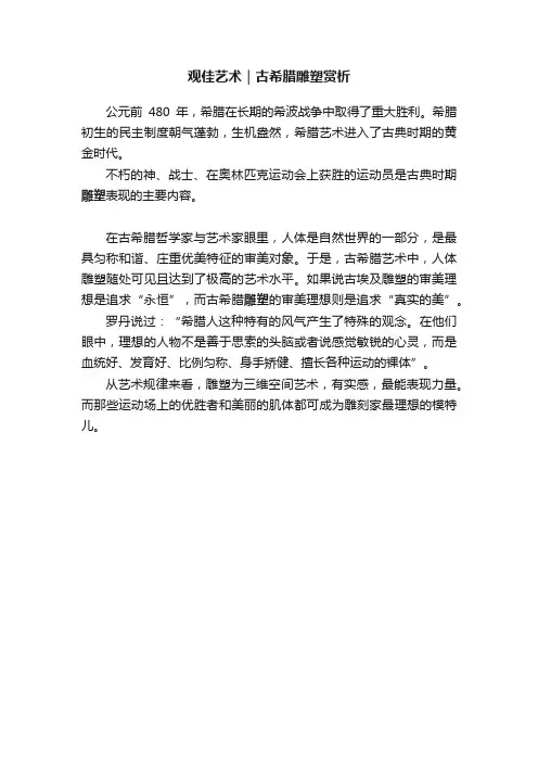 观佳艺术｜古希腊雕塑赏析