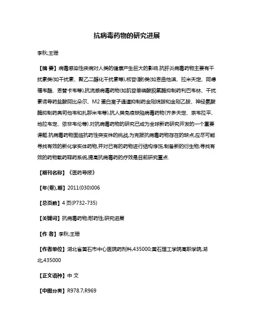 抗病毒药物的研究进展