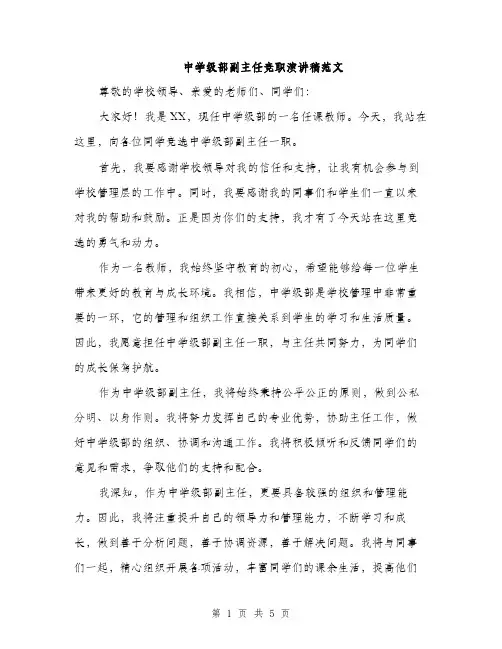 中学级部副主任竞职演讲稿范文(2篇)