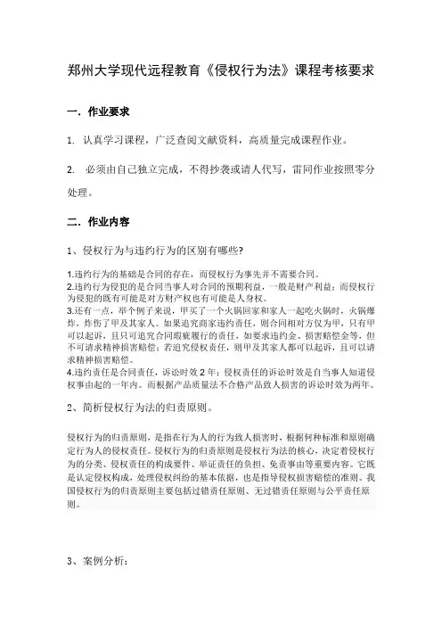侵权行为法第1次作业