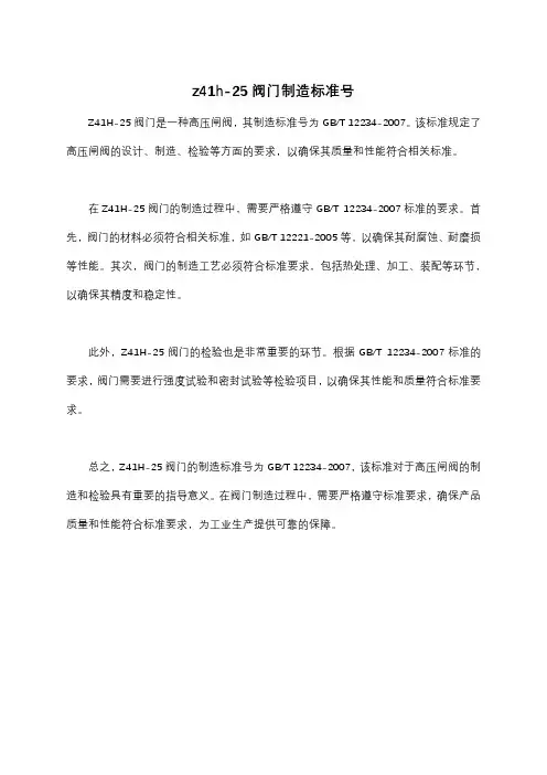 z41h-25阀门制造标准号